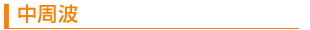 中周波